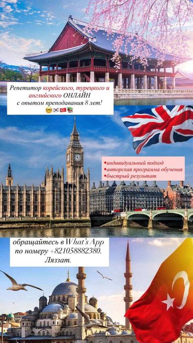 Заговорите на корейском, английском или турецком быстро!