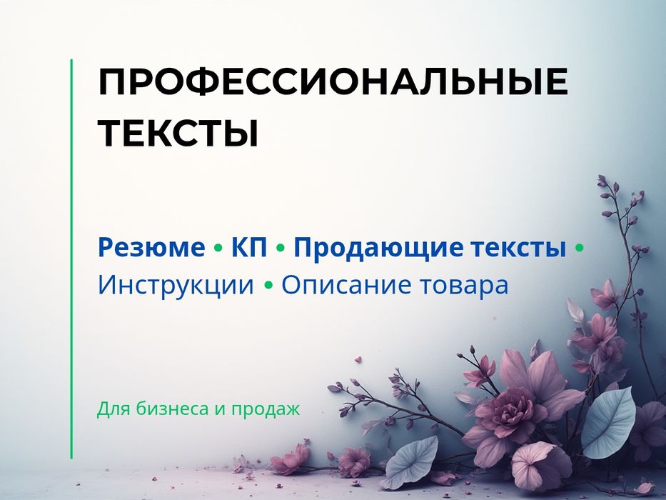 Текст на заказ | Для маркетплейсов | Резюме | КП | Посты для соцсетей
