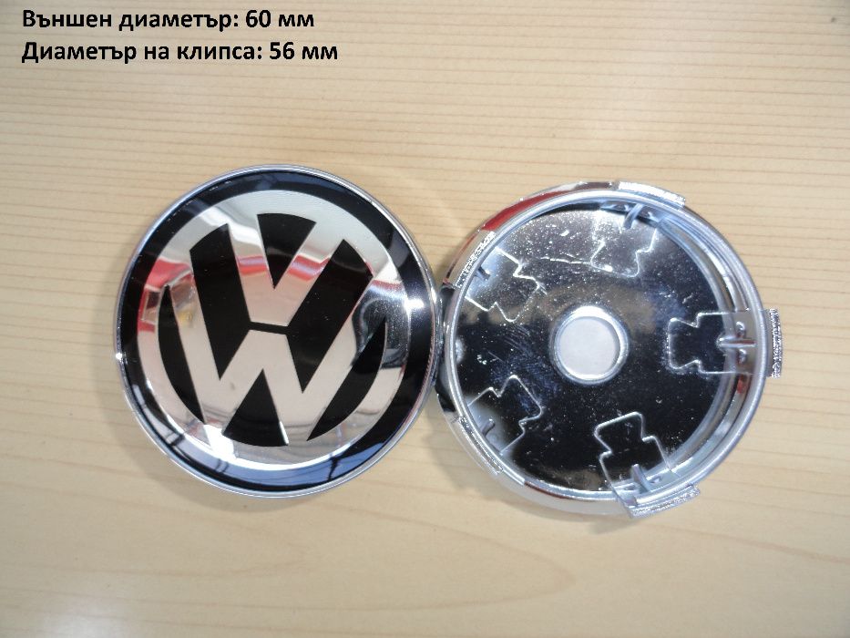 Капачки за джанти Volkswagen Фолксваген 55 ,56, 60, 63, 65, 70, 76 мм