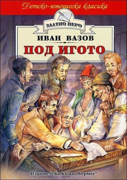 ЛОТ Българска класика: Тютюн (I и II), Под игото + Педагогическа поема