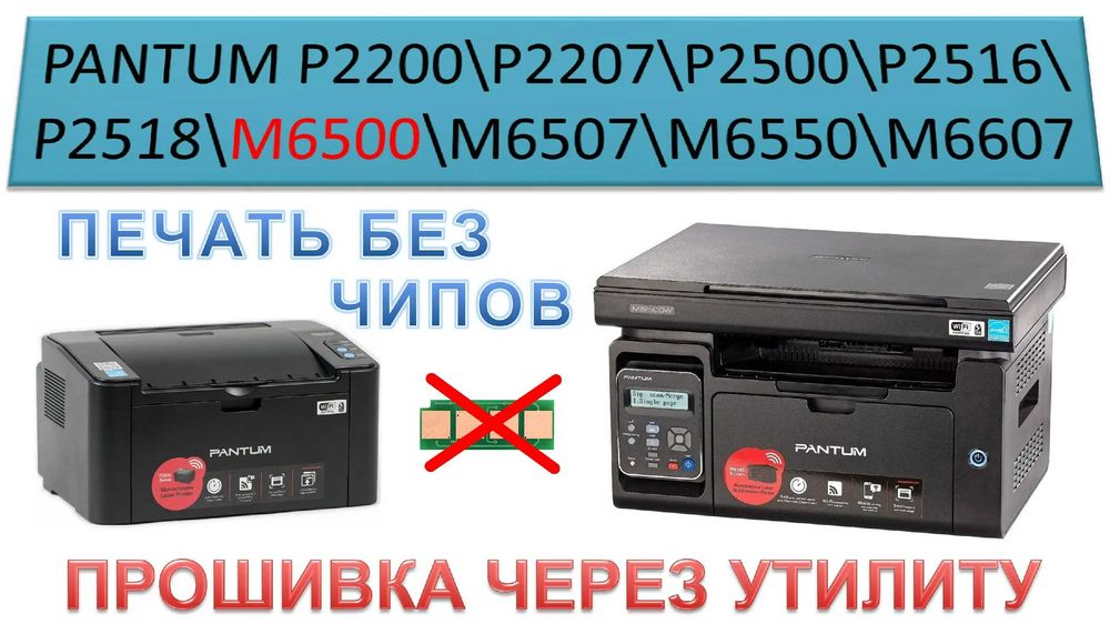 Прошивка принтеров Pantum, Samsung. Xerox и др.