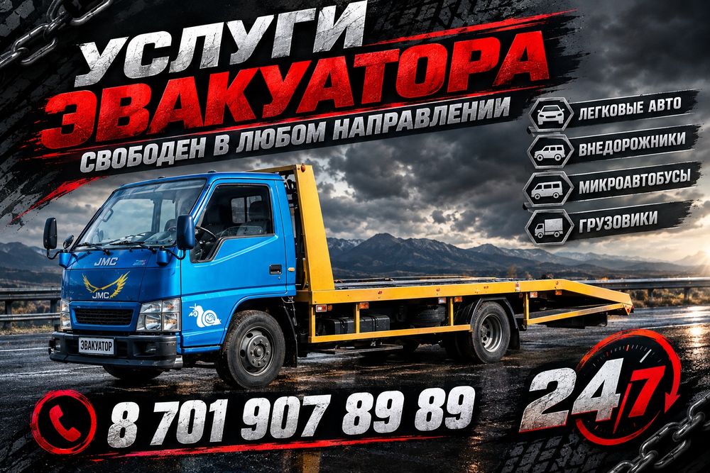 Эвакуатор Круглосуточно