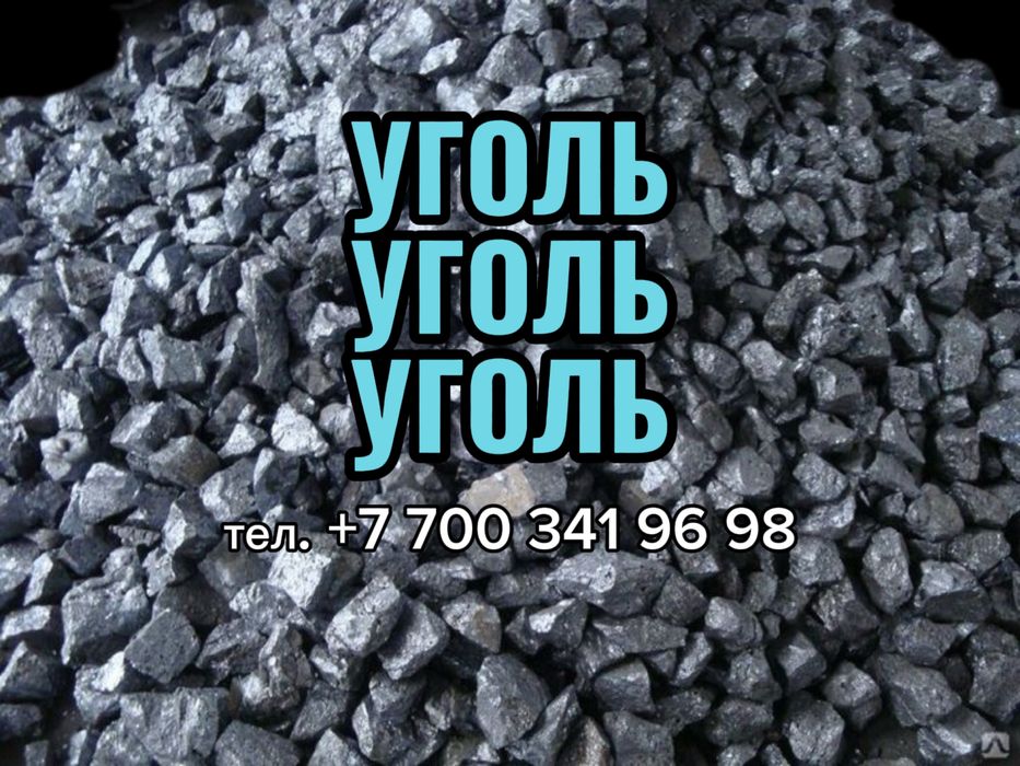 Уголь Отборный | Доставка сортового угля!