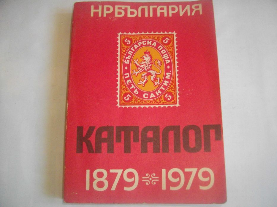 "Каталог-справочник на българските пощенски цялости 1879-1979"