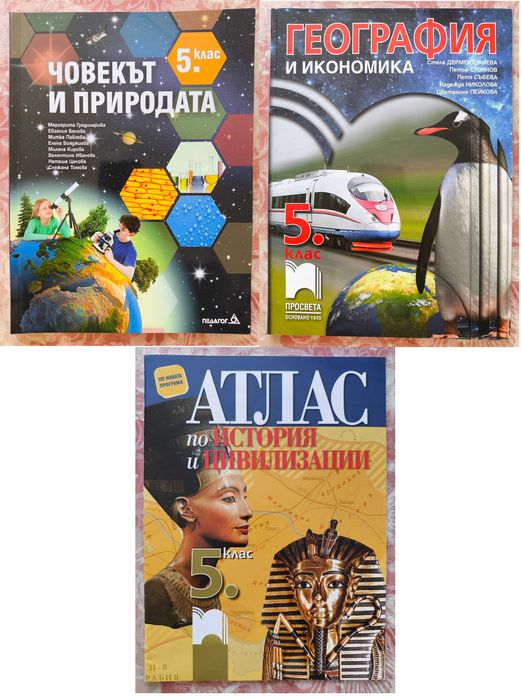 Учебници, атласи за 5 клас