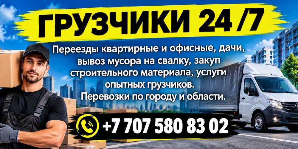 Грузчики и  газель