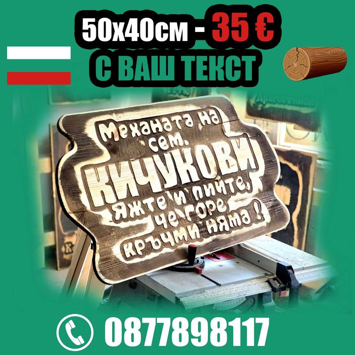 От производител. Най-ниски цени дървени табели.