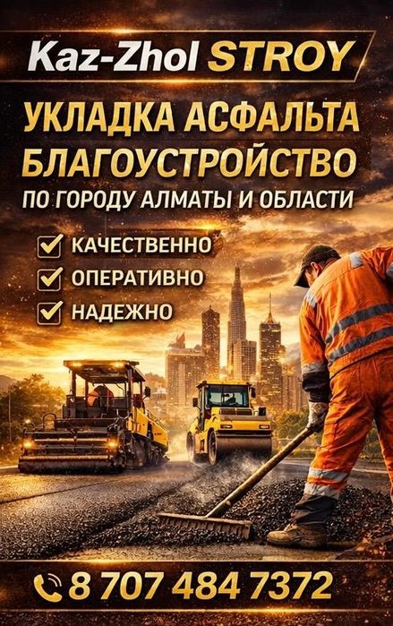 Укладка Асфальта Асфальтирование в Алмате