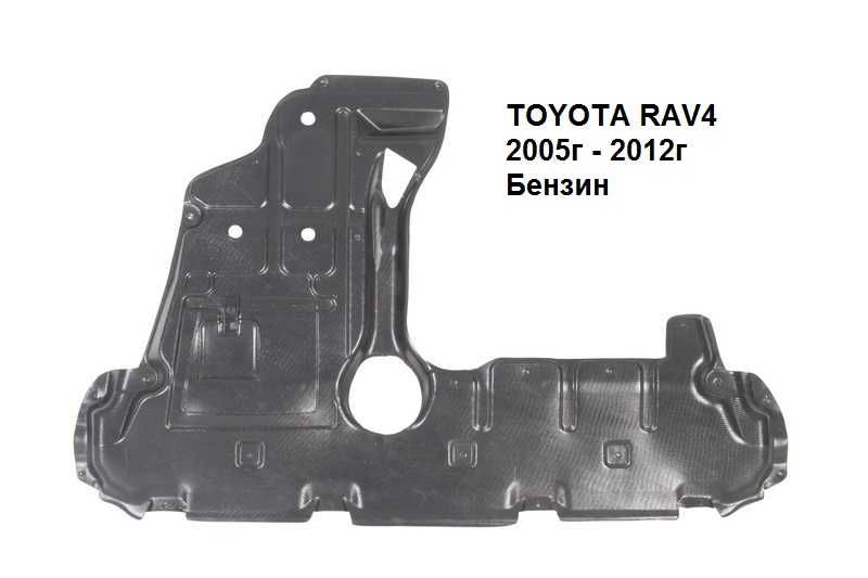 Кора под двигателя TOYOTA RAV4 2006г - 2012г бензин дизел