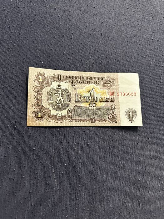 1 лев от 1974 в уникално състояние