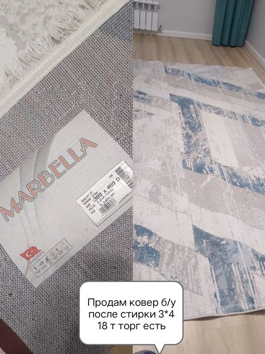 Ковер б\у после стирки пользовались 6 месяцев чистый без пятна