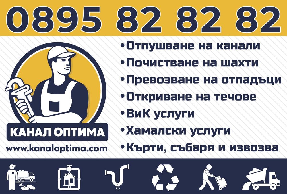 Кърти, Чисти и Извозва