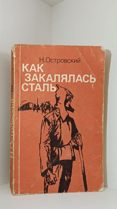 Как закалялась сталь