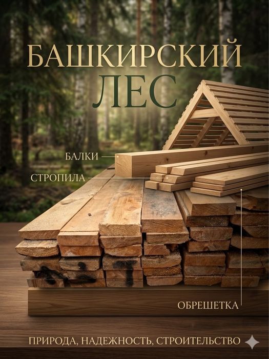 Лес башкирский пиломатериал доски в Актобе