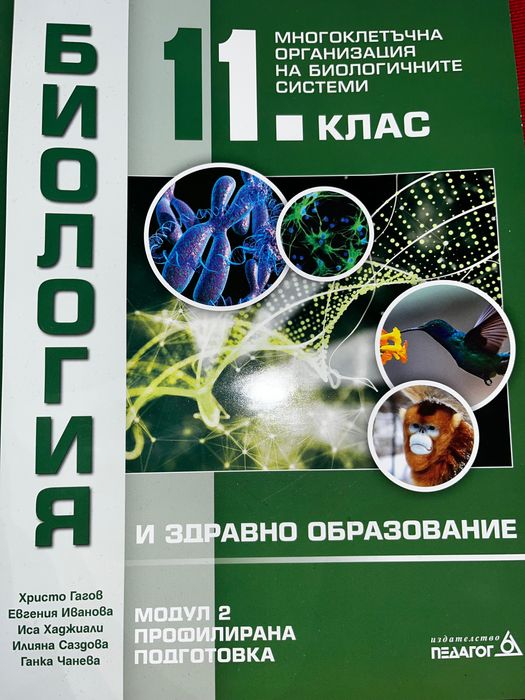Учебник по биология-издателство Педагог