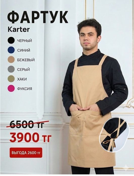 Фартук Китель официант повар