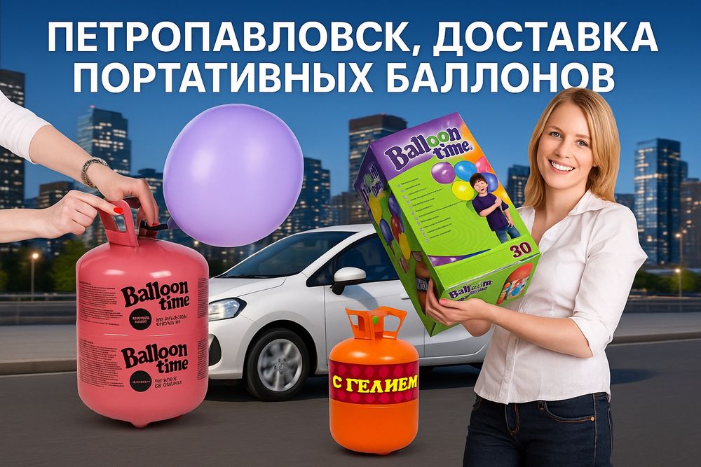 Гелий в удобных баллонах