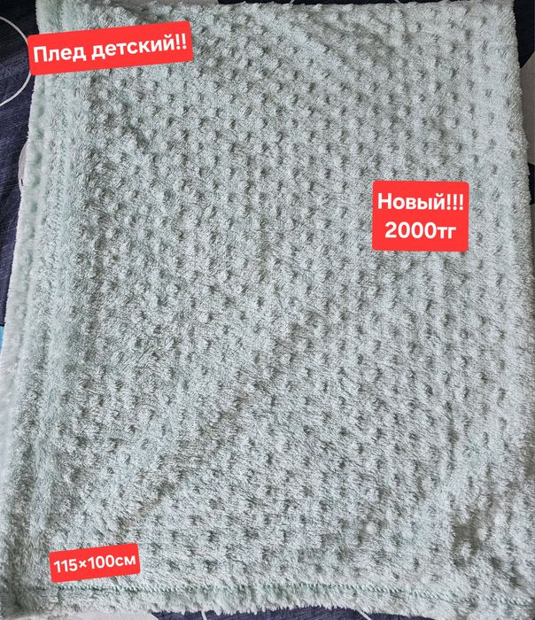 Продам плед новый детский и взрослый