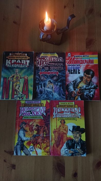 Книги-игри от 90-те