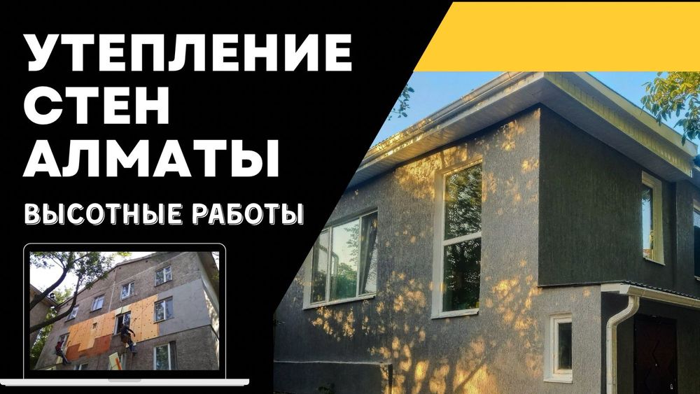 Утепление, фасадные работы.