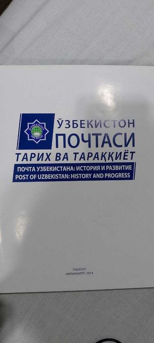 Почта Узбекистана: история и развитие Альбом