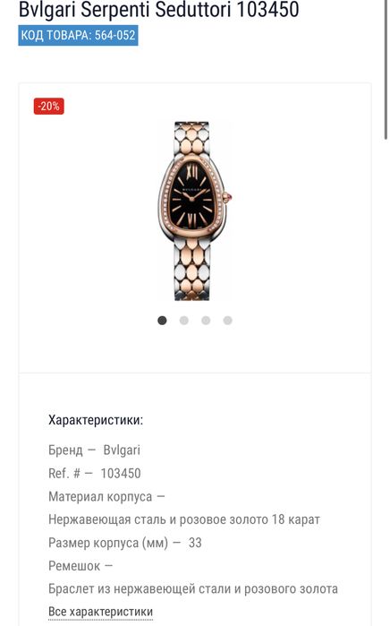 Bvlgari Serpenti Seduttori 103450