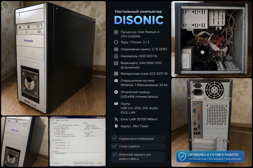 Настольный компьютер DiSonic Pentium 4 / 2 ГБ / HDD 500 ГБ / Windows 7