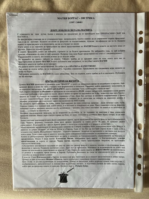 Magia borras - магически трикове