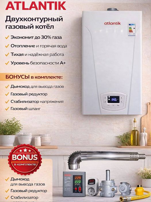 Двух контурные газовые котлы "Аtlantik"