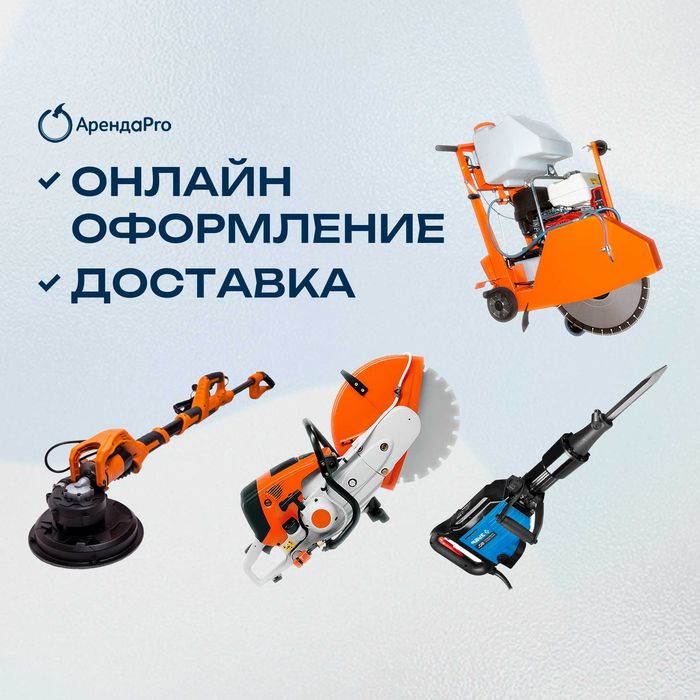 Аренда Инструментов Асфальторез Вертолет Отбойник Компрессор Бензорез