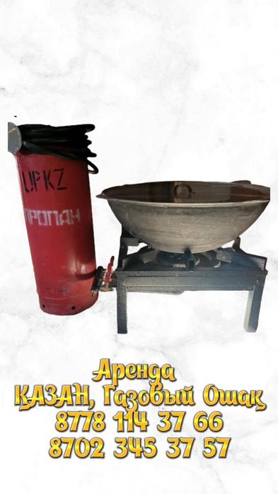 аренда/прокат казан ошак