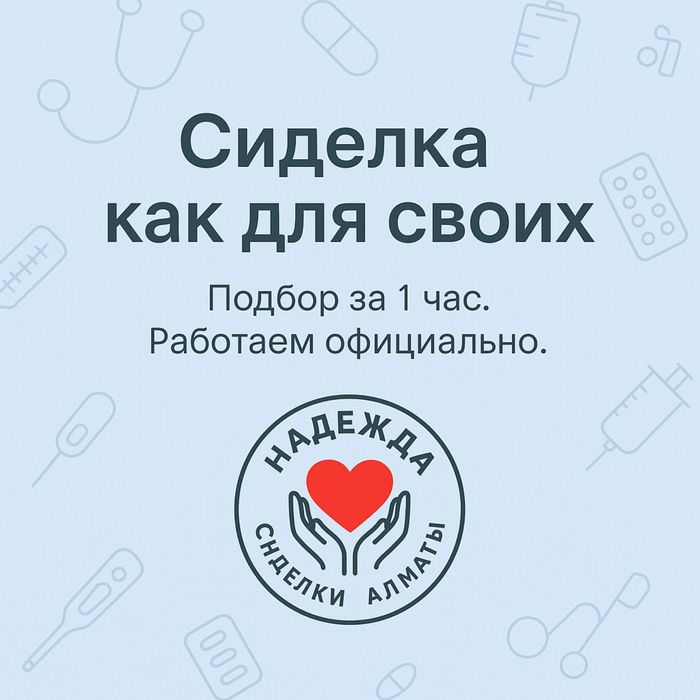 Сиделки срочно, Сиделка ночная, Сиделка дневная, почасовая, массаж