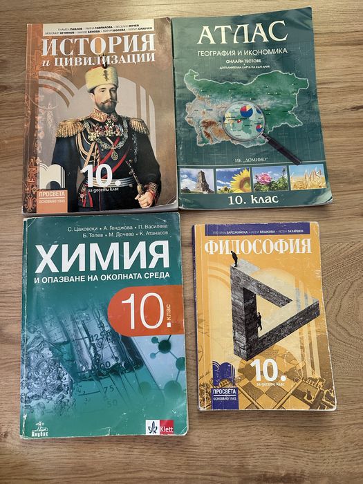 Учебници по различни предмети - 10. клас