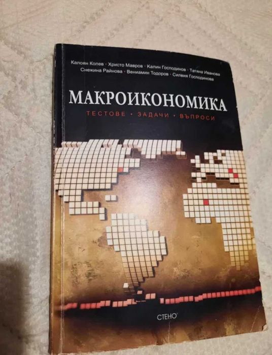 Микроикономика / Макроикономика  ( учебник/ помагало/ лекции/ записки)