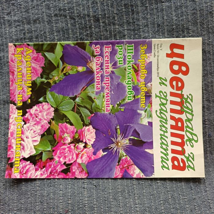 Списания Здраве за цветята и градината