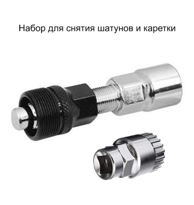 набор для снятия шатунов и каретки велосипеда