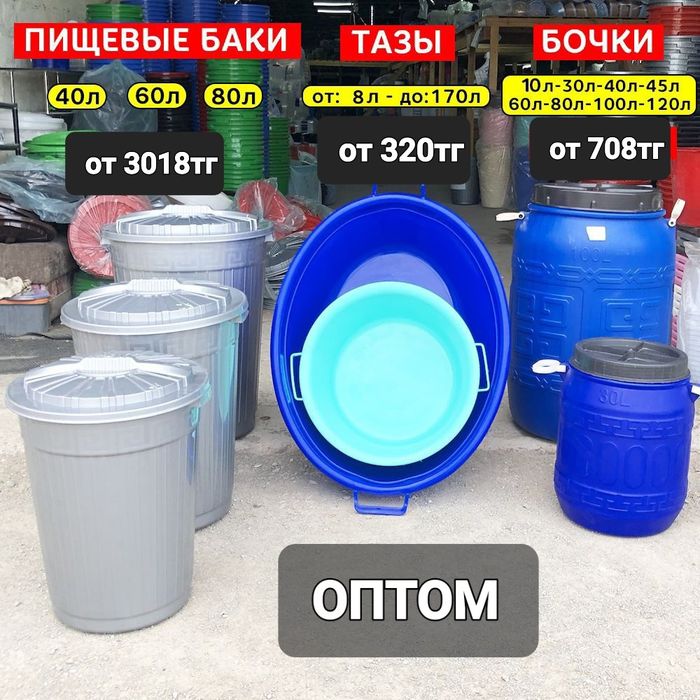 Бочки, баки, тазы, вёдра. ОПТОВЫЙ СКЛАД  г. Астана