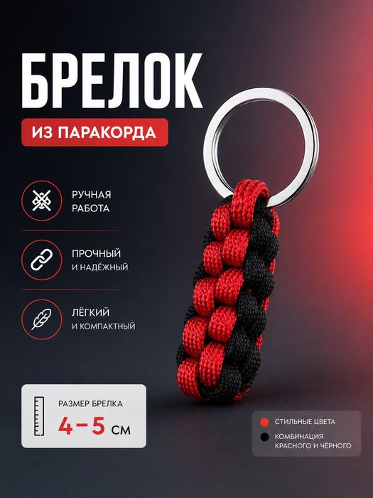 Брелок из паракорда