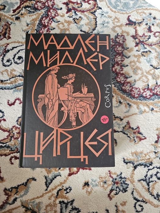 Книга «Цирцея» Мадлен Миллер — роман, фэнтези, мифология