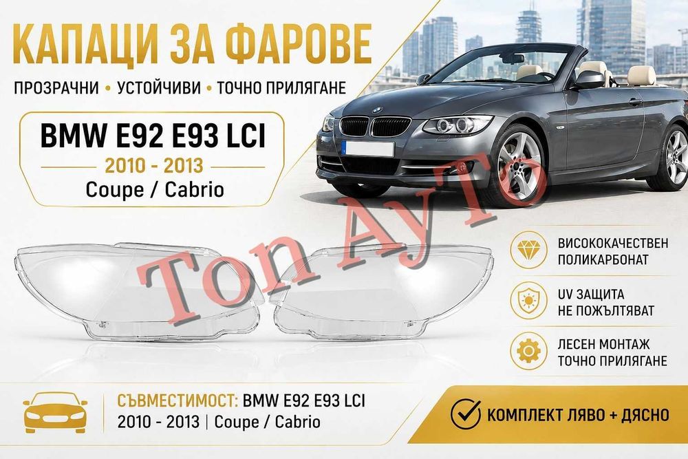 Капаци Стъкла Фарове БМВ Е92 Е93 Фейслифт BMW E92 LCI Coupe / Cabrio 2010 -2013 Стъкла Фарове Капаци Комплект