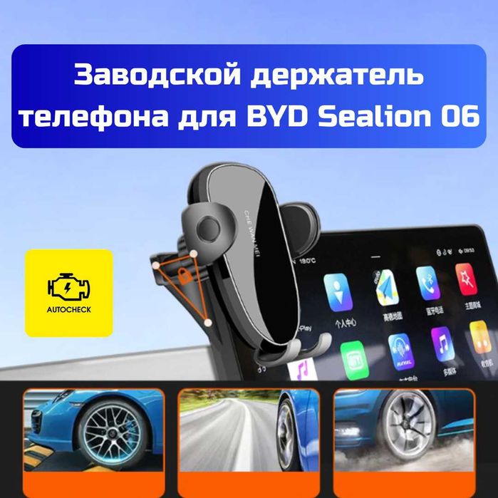 Заводской держатель телефона для BYD Sealion 06 от «Autocheck.Shop»