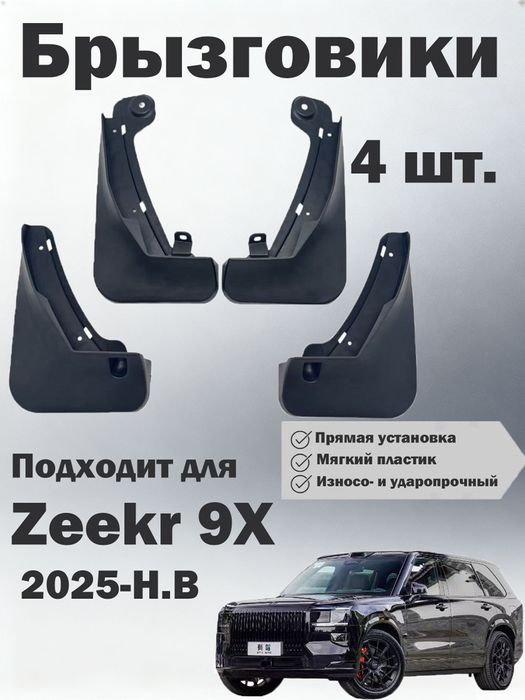 Брызговики 4 шт ZEEKR 9X