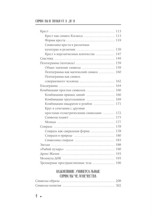 Книга Символы и знаки от А до Я новая