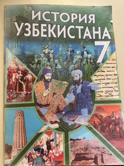 История Узбекистана 7 класс