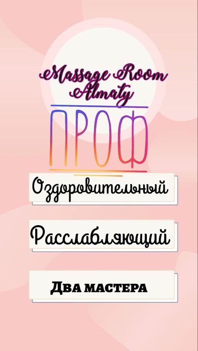 Профессиональный массаж