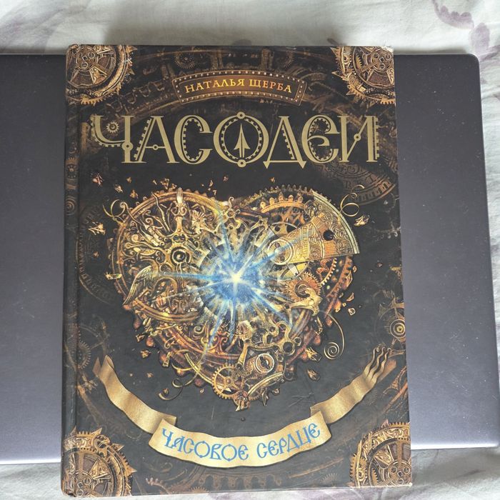 Продажа книг цикла Часодеи