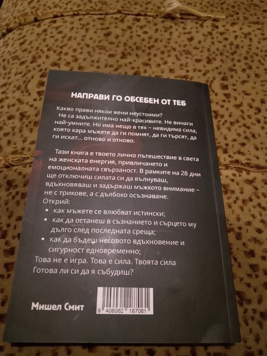 Направи го обсебен