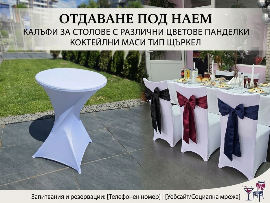 Калъфи за столове и панделки и Коктейлни маси тип „щъркел“