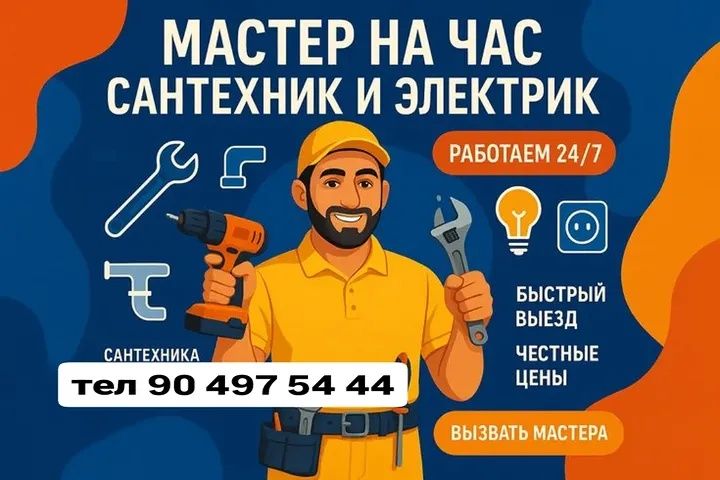 Аварейный сантехник 24/7 с быстрым выездом