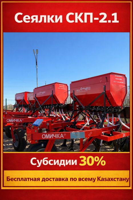 Сеялки омички СКП-2.1 Д Субсидии 30%
